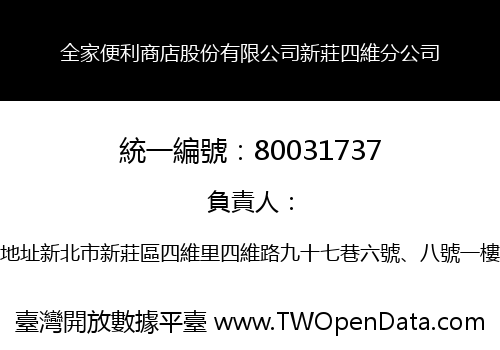 全家便利商店股份有限公司新莊四維分公司