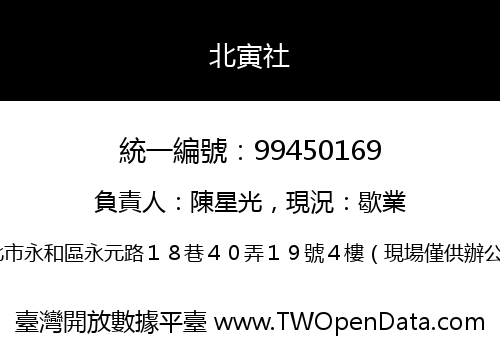 北寅社