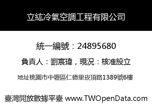 立紘冷氣空調工程有限公司