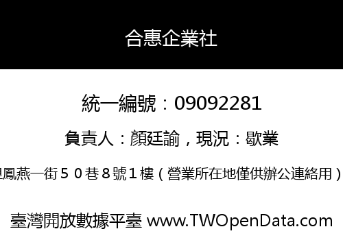 合惠企業社