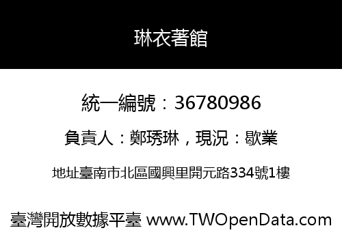 琳衣著館