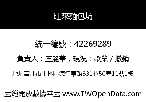 旺來麵包坊