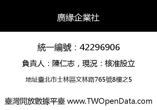 廣緣企業社