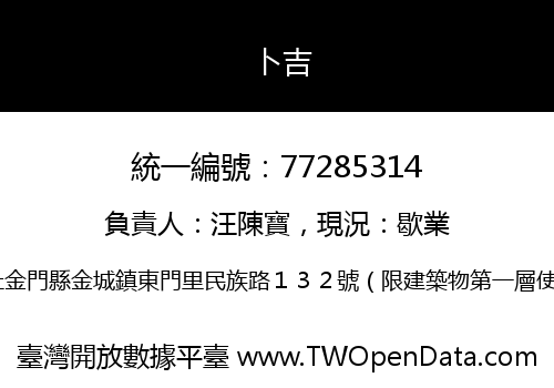 卜吉
