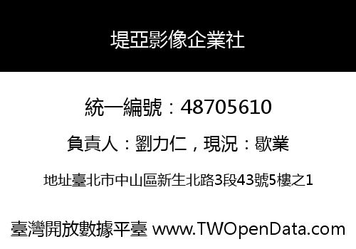 堤亞影像企業社