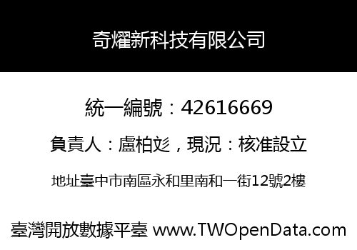 奇燿新科技有限公司