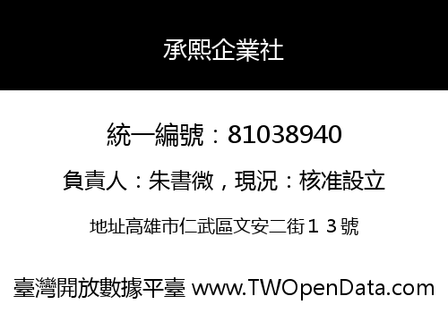 承熙企業社