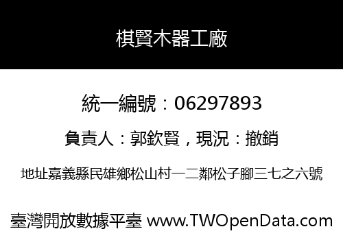 棋賢木器工廠