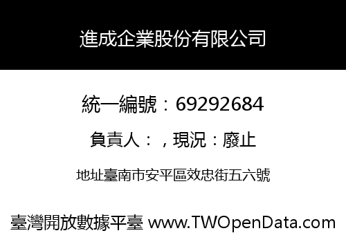 進成企業股份有限公司