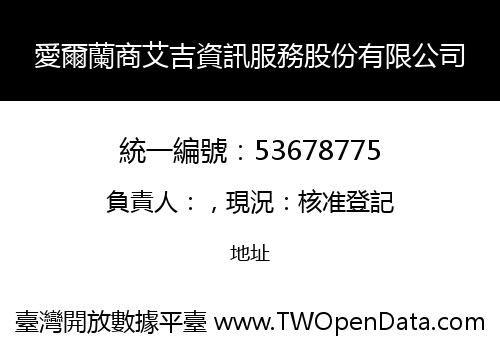 愛爾蘭商艾吉資訊服務股份有限公司