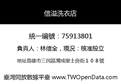 信溢洗衣店