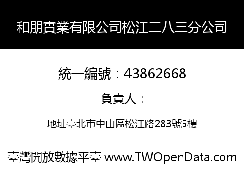 和朋實業有限公司松江二八三分公司