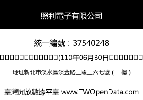 照利電子有限公司