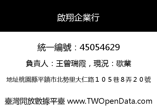啟翔企業行