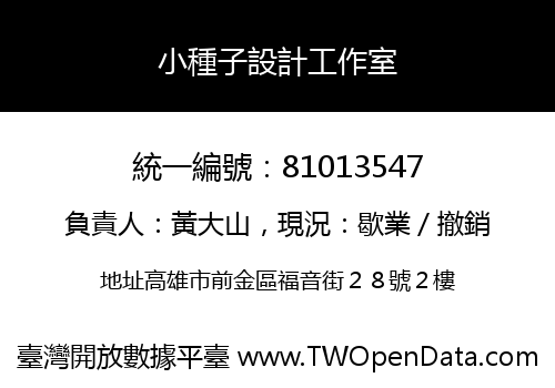 小種子設計工作室
