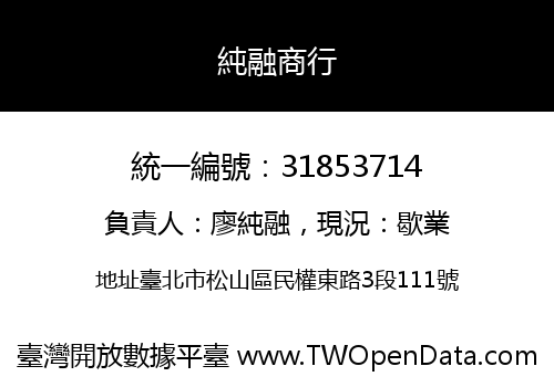 純融商行