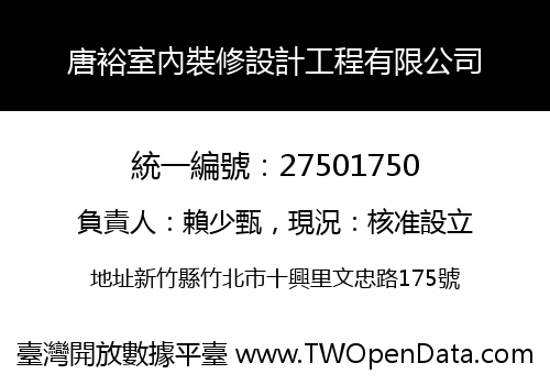 唐裕室內裝修設計工程有限公司