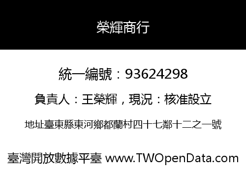 榮輝商行