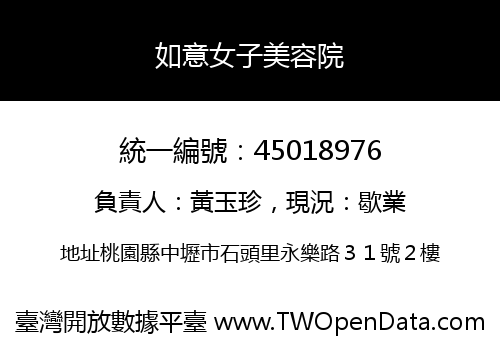 如意女子美容院