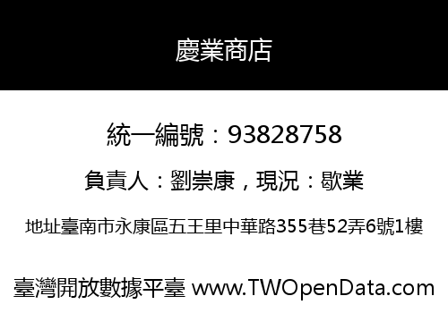 慶業商店