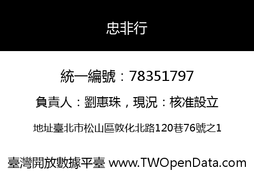 忠非行