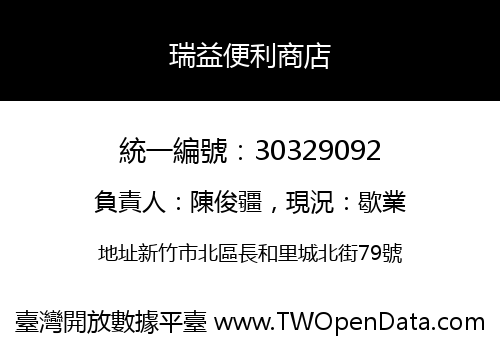 瑞益便利商店