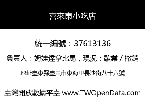 喜來東小吃店