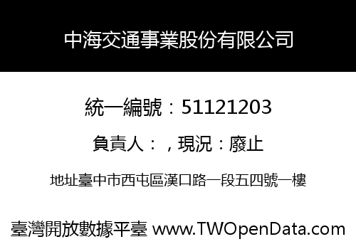 中海交通事業股份有限公司