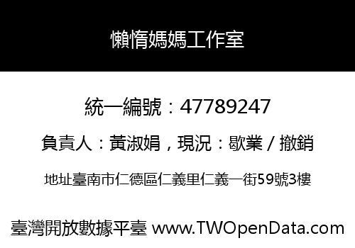 懶惰媽媽工作室