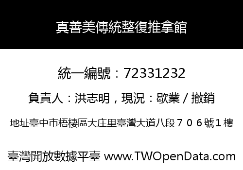 真善美傳統整復推拿館