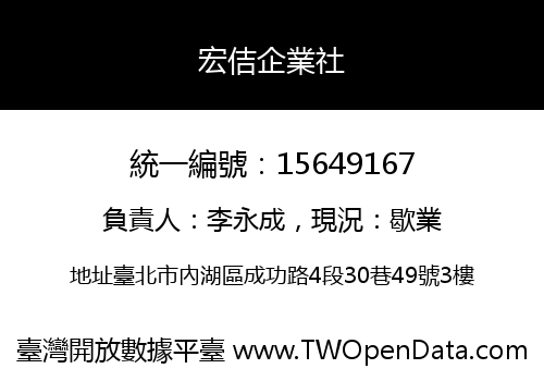 宏佶企業社