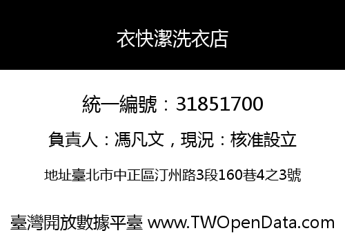 衣快潔洗衣店