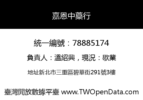 嘉恩中藥行