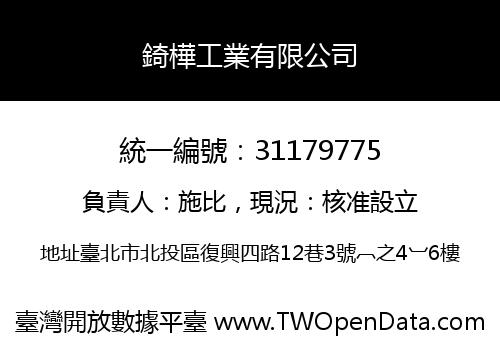 錡樺工業有限公司