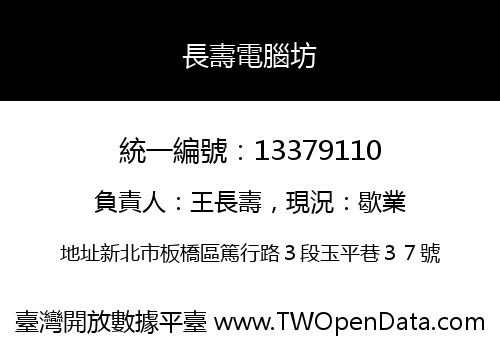 長壽電腦坊