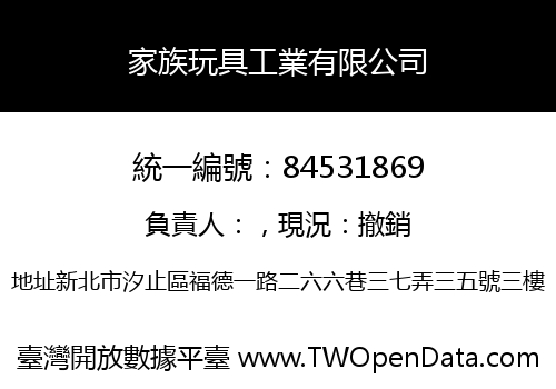 家族玩具工業有限公司