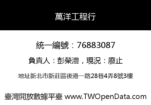 萬洋工程行