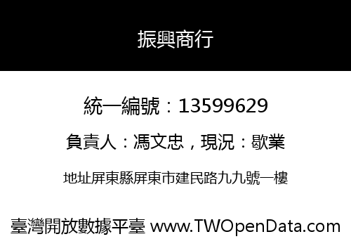振興商行