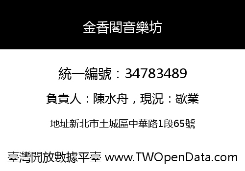 金香閣音樂坊