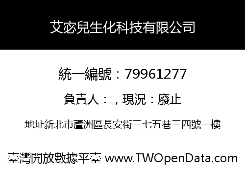 艾宓兒生化科技有限公司