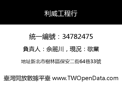 利威工程行