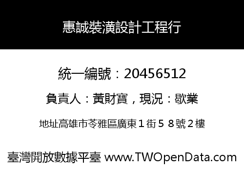 惠誠裝潢設計工程行