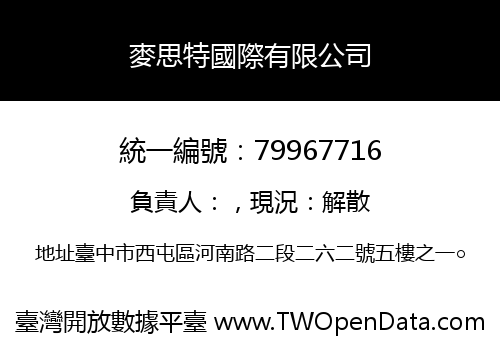 麥思特國際有限公司