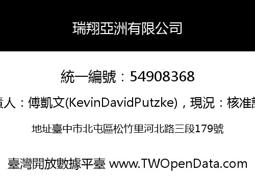 瑞翔亞洲有限公司
