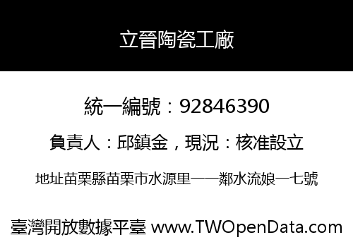 立晉陶瓷工廠