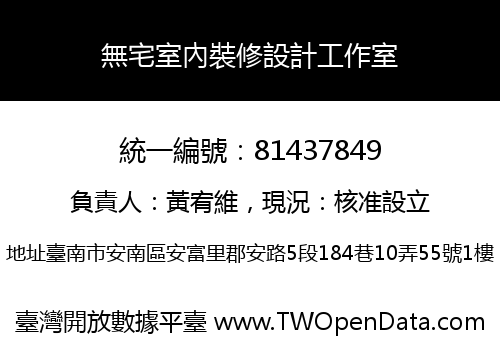 無宅室內裝修設計工作室