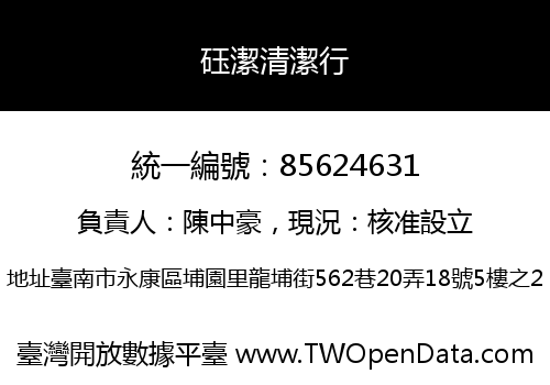 砡潔清潔行