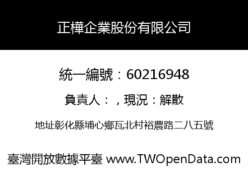 正樺企業股份有限公司