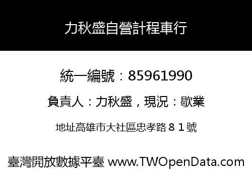 力秋盛自營計程車行