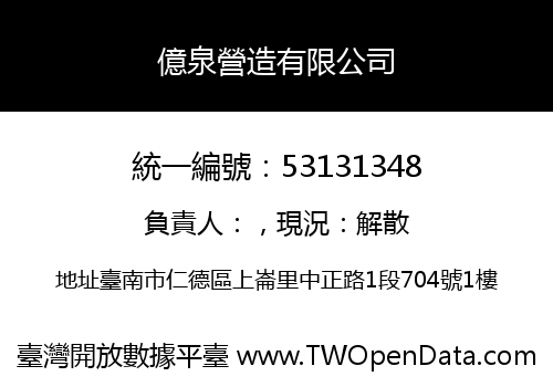 億泉營造有限公司